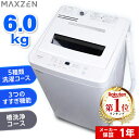 【期間限定5%OFFクーポン 6/11 23:59まで】 洗濯機 6kg 全自動洗濯機 一人暮らし 1人暮らし コンパクト 引越し 縦型洗濯機 風乾燥 槽洗浄 凍結防止 小型洗濯機 残り湯洗濯可能 チャイルドロック マクスゼン MAXZEN JW60WP01WH PB洗濯CP エクプラ特選