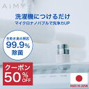 【50％OFFクーポン】洗濯アダプター 洗濯 マイクロナノバブル シャワー 水栓 節水 洗濯用 洗濯 除菌 衣類 汚れ 洗濯槽 カビ 新生活 ギフト プレゼント ナノバブルウォッシュ ホースアダプター 襟汚れ 部屋干し 洗濯アイテム 洗濯グッズ AIM-MS02 水生活製作所AiMY エイミー