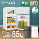 冷蔵庫 85L MAXZEN マクスゼン 小型 2ドア 一人暮らし ひとり暮らし コンパクト 右開き オフィス 単身 白 ホワイト 1年保証 JR085HM01WH レビューCP1000