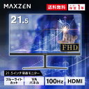 【期間限定5%OFFクーポン 5/16 10:00まで】 モニター 21.5型 液晶ディスプレイ ベゼル ディスプレイ 液晶モニター PCモニター 壁掛け フリッカーレス FreeSync 21.5インチ 角度調節 FullHD ブルーライトカット VAパネル VESAフル FHDノングレア MAXZEN JM22CH02