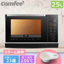 【新生活セール03/18迄】【2年メーカー保証】【楽天1位】 25L スチームオーブンレンジ 過熱水蒸気 オーブンレンジ フラットテーブル COMFEE' CFM-BA252電子レンジ スチームカップ 23種オートメニュー 自動メニュー トースト グリル 解凍 あたため オーブン レンジ フライ