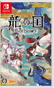 【楽天ブックス限定特典】龍の国 ルーンファクトリー(クラリス衣装「セルフィアスタイル【ドルチェ】」ダウンロード番号)