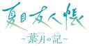 【楽天ブックス限定特典+特典】夏目友人帳 ～葉月の記～　通常版(4連アクリルチャーム+【初回生産封入特典】PRカード)