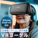 ＼楽天1位獲得／ VRゴーグル スマホ 【あす楽当日発送】 VR ゴーグル iPhone バーチャル vrゴーグル 一体型 3D VR 映像 用 メガネ 眼鏡 動画 ゲーム vrゴーグルスマホ