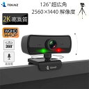 安心の日本メーカー TOKAIZ 画質重視2K ウェブカメラ マイク内蔵 400万画素 Webカメラ 1080p 以上の1440P 三脚スタンド 付き 2K高画質 Windows MacOS対応 パソコン ノートパソコン用 PCカメラ 360°在宅勤務 web会議 テレワーク zoom 用 skype オンライン授業