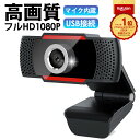 楽天1位 WEBカメラ WEB カメラ1080p ウェブ カメラ マイク内蔵 USB ZOOM パソコン WEBカメラ ウェブカメラ HD1080P 高画質 パソコンカメラ ケーブル ワイドサイズ対応 会議用 PCカメラ X Youtube Skype マイク付き Windows11 Windows10