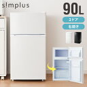 【新生活セール17299円！3/30迄】simplus 冷蔵庫 小型 2ドア 90L 家庭用 冷凍庫 一人暮らし オフィス 新生活 2ドア 省エネ 右開き シンプラス SP-90LD2 コンパクト 大容量 シンプル 温度調整可 【送料無料】【レビュー報告で置き型脱臭剤】