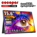 【期間限定クーポン配布中】楽天1位 モバイルモニター 15.6インチ cocopar 5mm薄型 軽量640g sRGB100% 非光沢IPS 1920x1080FHD HDR/FreeSync/ブルーカット TypeC/mini HDMI/スピーカー/カバー付 PS4/PS5/XBOX/Switch/PC/Mac サブモニター